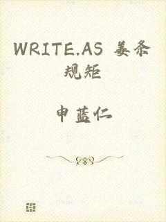 WRITE.AS 姜条规矩